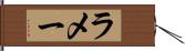 ラメー Hand Scroll