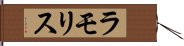 ラモリス Hand Scroll