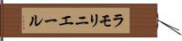 ラモリニエール Hand Scroll