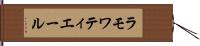 ラモワティエール Hand Scroll