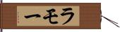 ラモー Hand Scroll