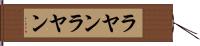 ラヤンラヤン Hand Scroll