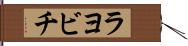 ラヨビチ Hand Scroll