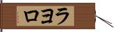 ラヨロ Hand Scroll