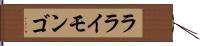 ラライモンゴ Hand Scroll