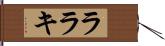 ララキ Hand Scroll