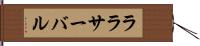 ララサーバル Hand Scroll
