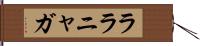 ララニャガ Hand Scroll