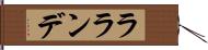 ラランデ Hand Scroll