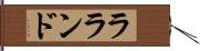 ラランド Hand Scroll