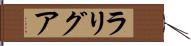 ラリグア Hand Scroll