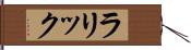ラリック Hand Scroll