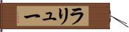 ラリュー Hand Scroll