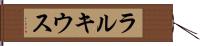 ラルキウス Hand Scroll