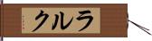 ラルク Hand Scroll