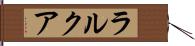 ラルクア Hand Scroll