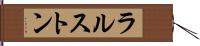 ラルストン Hand Scroll