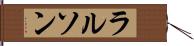 ラルソン Hand Scroll