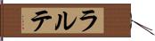 ラルテ Hand Scroll