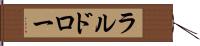ラルドロー Hand Scroll