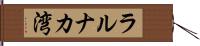 ラルナカ湾 Hand Scroll