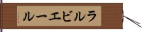 ラルビエール Hand Scroll