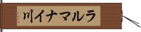 ラルマナイ川 Hand Scroll
