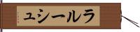 ラルーシュ Hand Scroll