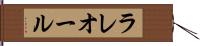 ラレオール Hand Scroll