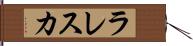 ラレスカ Hand Scroll
