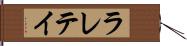 ラレテイ Hand Scroll