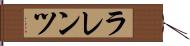ラレンツ Hand Scroll