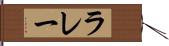 ラレー Hand Scroll