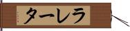 ラレータ Hand Scroll