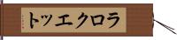 ラロクエット Hand Scroll