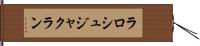 ラロシュジャクラン Hand Scroll