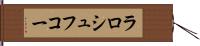 ラロシュフコー Hand Scroll