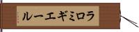 ラロミギエール Hand Scroll