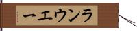 ランウエー Hand Scroll