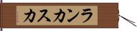 ランカスカ Hand Scroll