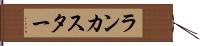 ランカスター Hand Scroll
