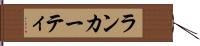 ランカーティ Hand Scroll