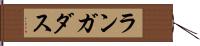 ランガダス Hand Scroll