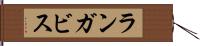 ランガビス Hand Scroll
