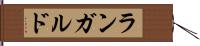 ランガルド Hand Scroll