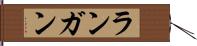 ランガン Hand Scroll