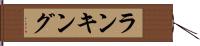 ランキング Hand Scroll