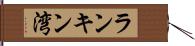 ランキン湾 Hand Scroll