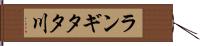 ランギタタ川 Hand Scroll