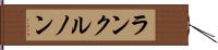 ランクルノン Hand Scroll